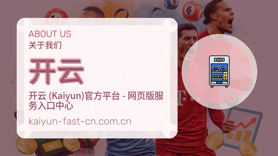 开云关于我们品牌介绍
