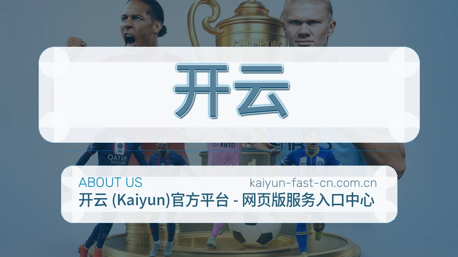 开云发展介绍